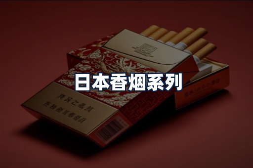 日本香烟